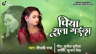 पिया भुला गईला | Shilpi Raj | Piya bhula gaeela II Bhojpuri songs 2022HD Video |