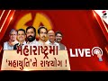 Maharashtra Election Result 2024 | મહારાષ્ટ્રમા 'મહાયુતિ'ને રાજયોગ ! | Mahayuti | NDA | MVA