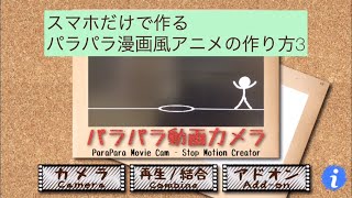 スマホだけで作るパラパラ漫画風アニメの作り方3