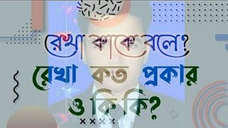 জ্যামিতি -(রেখা কাকে বলে?)