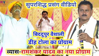 #Viral_Video •√ #Ramashankar Yadav Ke Bhajan || Ram Vivah Parsang || रामशंकर यादव के गाना