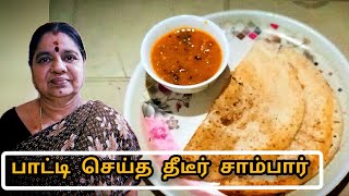 சாம்பார் இப்படியும் செய்து பாருங்கள்! திடீர் சாம்பார். Instant Tiffen Sambar.