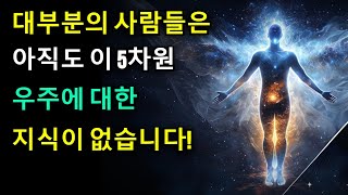 이것은 당신이 이미 5차원을 경험하고 있다는 신호입니다!