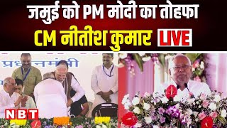 LIVE Nitish Kumar in Jamui, Bihar | PM Narendra Modi | Bihar को PM की बड़ी सौगात | Hindi News | NBT