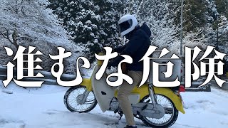 雪道をバイクで進み続けて辿り着いた先には、、、【スーパーカブ110】