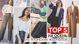 Топ 5: что носить осенью. Модные тренды из японских журналов.