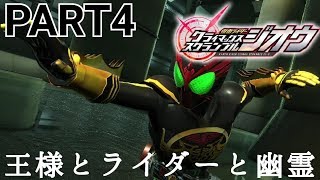 #4【仮面ライダークライマックススクランブル_ジオウ】風雅の実況プレイ【王様とライダーと幽霊】