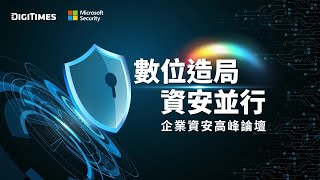 🔐 企業資安高峰論壇 EP11｜如何透過紅隊演練強化企業資安韌性