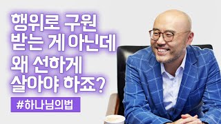 율법과 칭의ㅣ구원은 믿음으로 받는 건데 왜 선하게 살아야 하죠ㅣ이정훈교수 말씀묵상