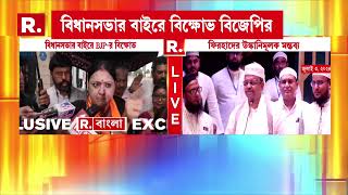 ফিরহাদের উস্কানিমূলক মন্তব্যের জের। আজও উত্তাল বিধানসভা। বিধানসভার বাইরে বিজেপির বিক্ষোভ