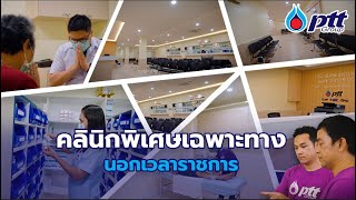 วีดิทัศน์ คลินิกพิเศษเฉพาะทางนอกเวลาราชการ (SMC)