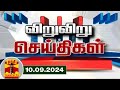 (10.09.2024) விறு விறு செய்திகள் | Speed News | Tamil Nadu News | Thanthi TV