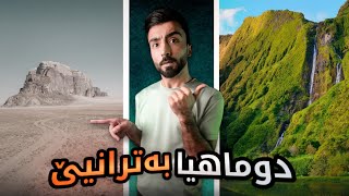 چیروکا گوندێ بەترانا و خرابکرنا بحەشتێ