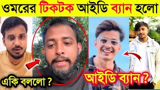 আবার ও ওমরের টিকটক আইডি ব্যা*ন মুখ খুললো ওমর | গগন সাকিব একি বললো ওমরকে |Prince Mamun |Omor On Fire|