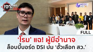 (คลิปเต็ม) ‘โรม’ แฉ! ผู้มีอำนาจล็อบบี้บอร์ด DSI ปม ‘ฮั้วเลือก สว.’ (27 ก.พ. 68) | เจาะลึกทั่วไทย