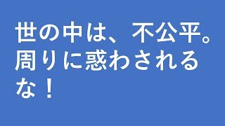 世の中は不公平だ！じゃあどうやって生きていけばいいのか？