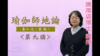 《瑜伽師地論》 第九講: 卷二之〈意地〉『陳雁姿博士』講授 (字幕版)