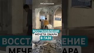 Палестинцы начали восстановление Большой мечети Омара в Газе