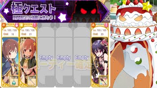 きらファン 極クエスト キセキの出会いと夢のパーティー