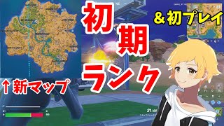 リロード新マップ初プレイ！！そして新マップリロードの初期ランクの確定！！【フォートナイト/FORTNITE】