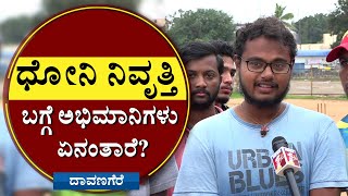 ಧೋನಿ ನಿವೃತ್ತಿ ಬಗ್ಗೆ ದಾವಣಗೆರೆಯ ಅಭಿಮಾನಿಗಳು ಏನಂತಾರೆ? | Davanagere | M S Dhoni | Retirement | NewsFirst