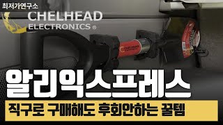 `알리익스프레스 직구로 구매해도 절대 후회안하는 레전드 모음!