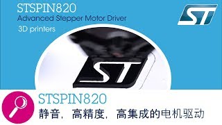 STSPIN820，静音，高精度，高集成的电机驱动