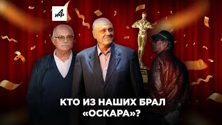 Какие российские и советские фильмы брали «Оскар»?