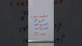 مقایسه اعداد بزرگ...🔥🔥🔥 #ریاضی.#ریاضیات.#math.#mathematics.#algebra.#shortvideo#short.#shorts.