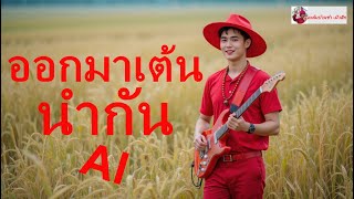 ออกมาเต้นนำกัน - AI - ลุงแต้ม-มิวสิค  [ Official MV ]