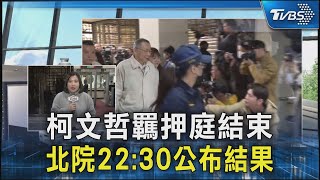 柯文哲羈押庭結束 北院22:30公布結果｜TVBS新聞 @TVBSNEWS02