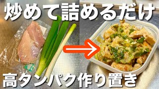 【沢山食べても太りにくい】食材2つだけ作り置き痩せやすい鶏のねぎ塩炒め