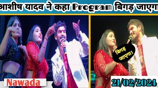 🙏आप लोग झगड़ा मत कीजिये || बुलानी पड़ी #POLICE 🚨 || #AASHISH_YADAV #STAGE_SHOW #VIDEO #NAWADA  #BIHAR