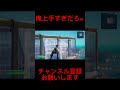 俺上手すぎだろw フォートナイト バズれ fortnite まうふぃんbgm