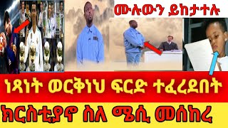 🛑🛑ክርስቲያኖ ስለ ሜሲ አመነ! ነጻነት ወርቅነህ ተፈረደበት!ፍየሏ ከሰው በልጣ ይቅርታ ጠየቀች