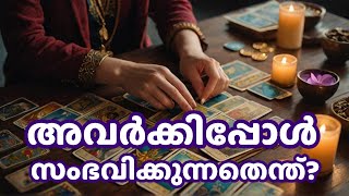 അവർക്കു ഇപ്പോൾ സംഭവിക്കുന്നതെന്ത്? | Whats happening to them NOW! #111 #tarot