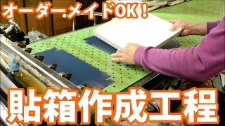 【工場見学】貼箱製造工程　| ダンボール包装資材店In The Box＠足立区