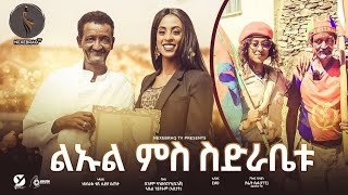 NEW ERITREAN VIDEO - ዕላል ምስ ስድራቤት ሓርበኛ ልኡል ጎይቶኦም