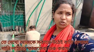 ৬ ৭ টা পানি লাইন ভাড়া দিছি তো এটা তোমার ভাইয়া ঠিক করতাছে