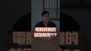 電瓶是一種信仰?!有人認為貴的就是好 也有人認為他就是消耗品 沒必要 買那麼貴的!! #汽車電池維修 #電瓶更換 #汽車小知識 #電瓶充電 #認證車 #中古車#二手車 #佳昱汽車 #shorts