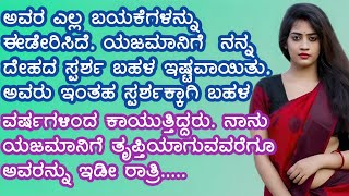 ರಜನೀಶ್, ನನಗೆ ನಿನ್ನಿಂದ ಮಗು ಬೇಕು ಎಂದಳುll kannada motivational and inspirational story ll moral story