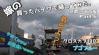 嫁の買ったクロスカブで帰ってみた。京都→名古屋【PART6】～名古屋と京都の違い～