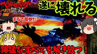 【ベルセルク無双 冥府魔道】やつにも同じ道を辿らせるか、貴様と同じ冥府魔道を（ノリ打ち後編）