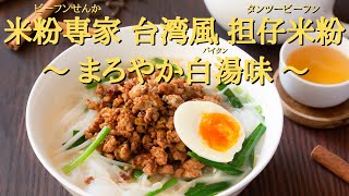 おうちで台湾気分を味わえる♪担仔米粉（タンツービーフン）