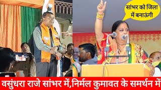 Vasundhara Raje का सांभर में Nirmal Kumawat के समर्थन में जोरदार भाषण | Wasundhara |  Nirmal Kumawat