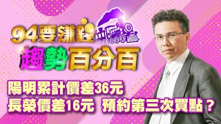 【94要賺錢 趨勢百分百】陽明累計價差36元 長榮價差16元 預約第三次買點？｜2021804｜分析師 王信傑