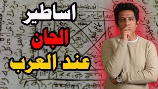 اشهر حكايات الجن و الأساطير عند العرب قديما