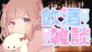 【 #雑談 / 晩酌 】たまにはお酒飲みながら真面目な話でも💭【新人Vtuber／波兎ちゃい】