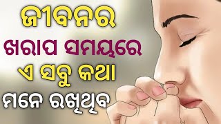 ମନେ ରଖିଥିବେ ଆଜ୍ଞା ଜୀବନର ଖରାପ ସମୟରେ ଏ କଥା !! Motivational Speech In Odia !! Poetic Odia !! TrueLines