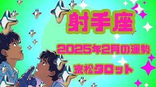 【射手座】2025年2月の運勢✨見た時がタイミング✨